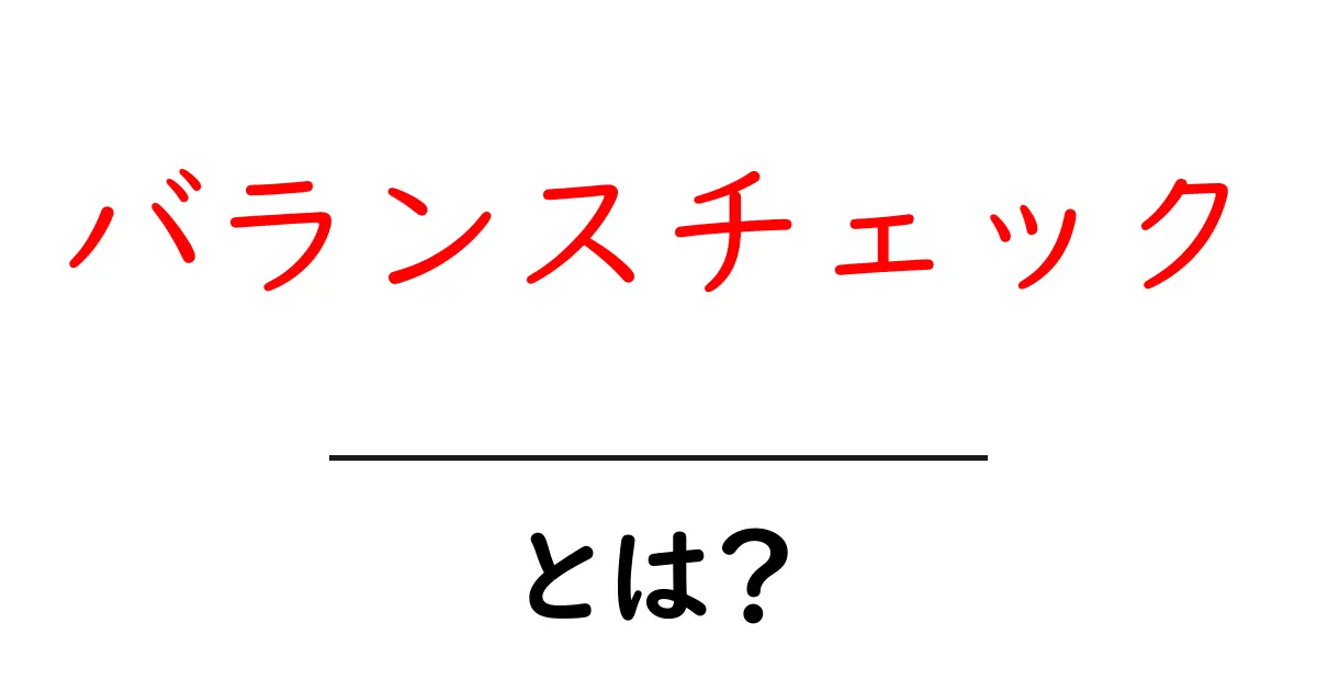 バランスチェックとは?初心者が今すぐ実践できる基本ガイド共起語・同意語・対義語も併せて解説!
