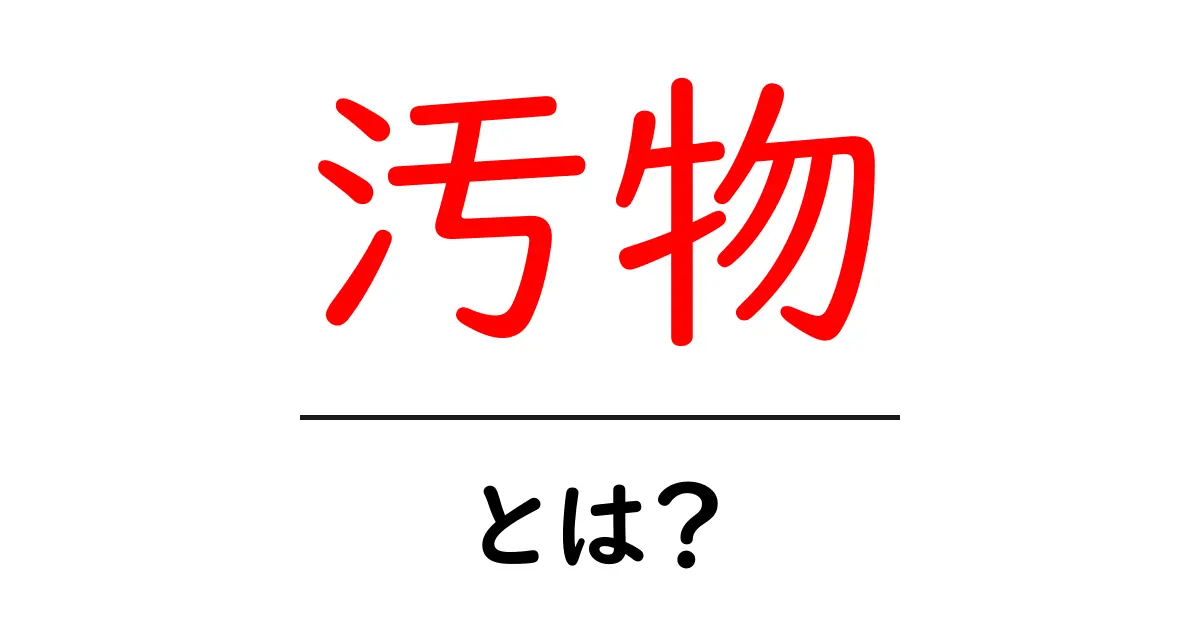 汚物・とは？意味と使い方を中学生にも分かる解説共起語・同意語・対義語も併せて解説！
