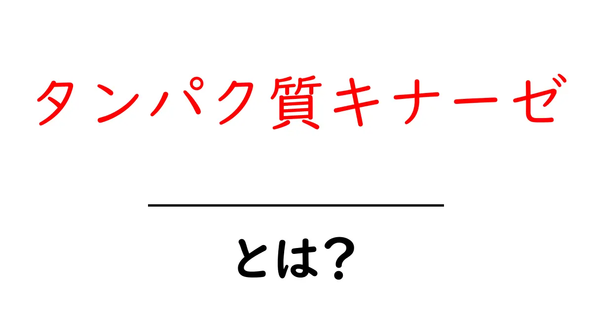 タンパク質キナーゼとは?細胞の働きを動かす秘密の分子を徹底解説共起語・同意語・対義語も併せて解説!