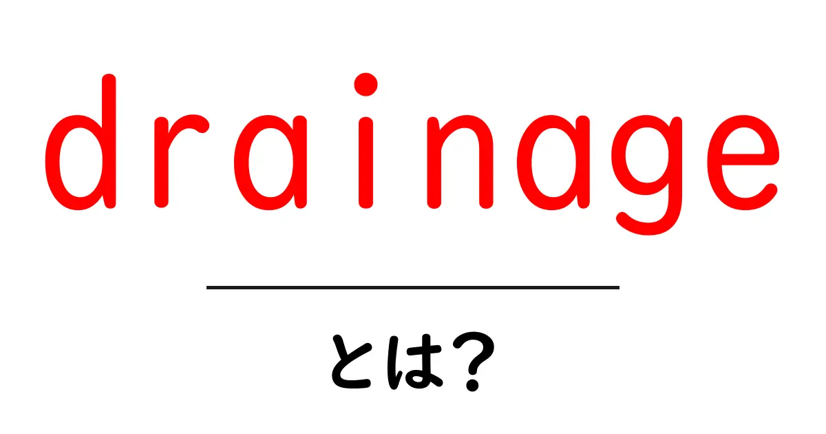 drainageとは？初心者にも分かる基本と生活での活用ガイド共起語・同意語・対義語も併せて解説！
