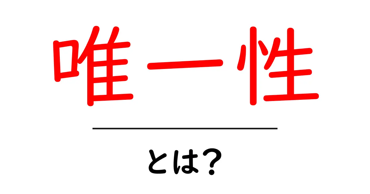 唯一性・とは？初心者にも分かる解説とSEOでの活用法共起語・同意語・対義語も併せて解説！