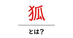 狐・とは？初心者でも分かる基本ガイド：狐の正体と役割を解説共起語・同意語・対義語も併せて解説！