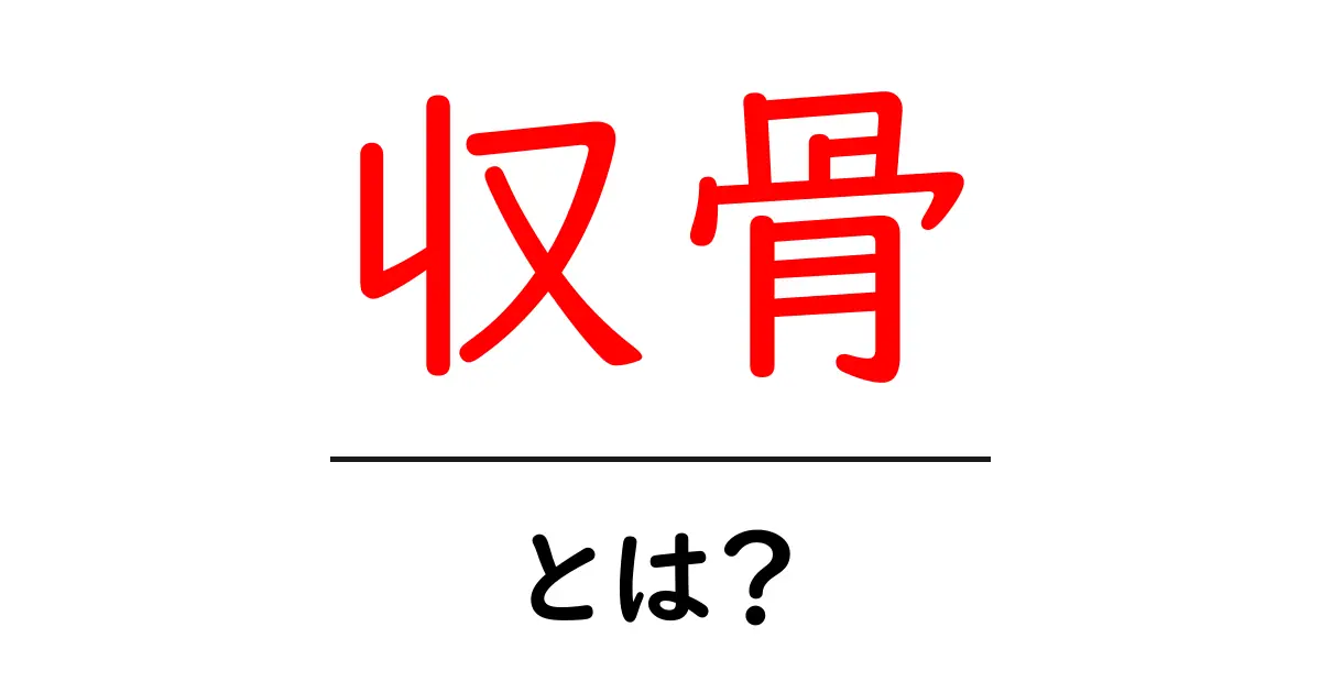 収骨・とは？初心者でも分かる意味と手順ガイド共起語・同意語・対義語も併せて解説！