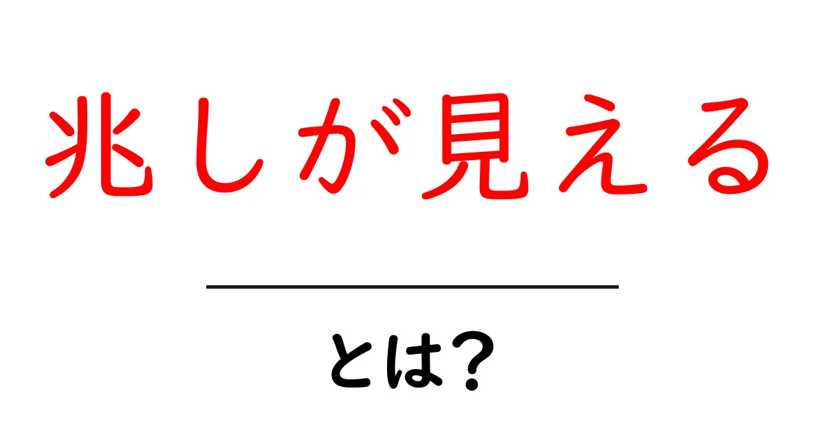 兆しが見えるとは？意味と使い方を中学生にもわかる解説共起語・同意語・対義語も併せて解説！