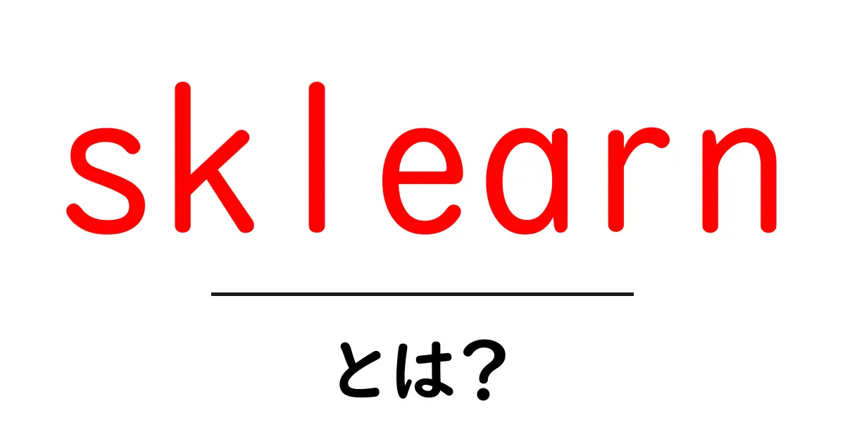 初心者向けに徹底解説｜sklearn・とは？Pythonで学ぶ機械学習入門ガイド共起語・同意語・対義語も併せて解説！