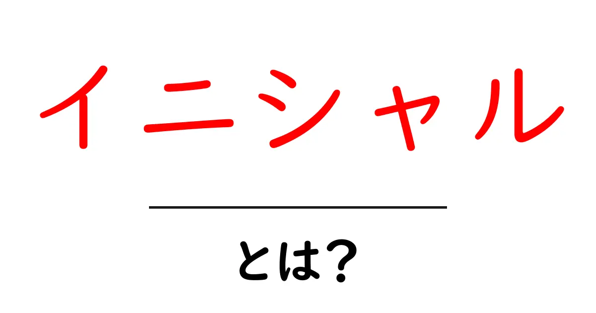 イニシャル・とは？ 初心者が知るべき基本と使い方ガイド共起語・同意語・対義語も併せて解説！