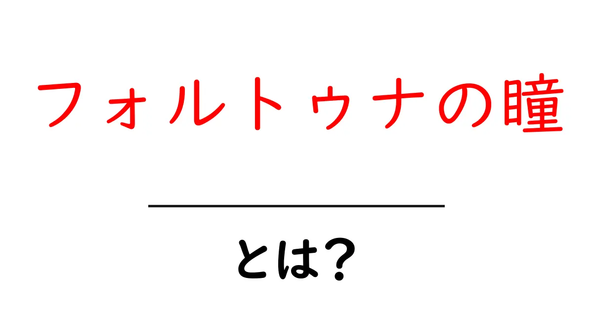 フォルトゥナの瞳とは?死と運命を映す不思議な力をやさしく解説共起語・同意語・対義語も併せて解説!
