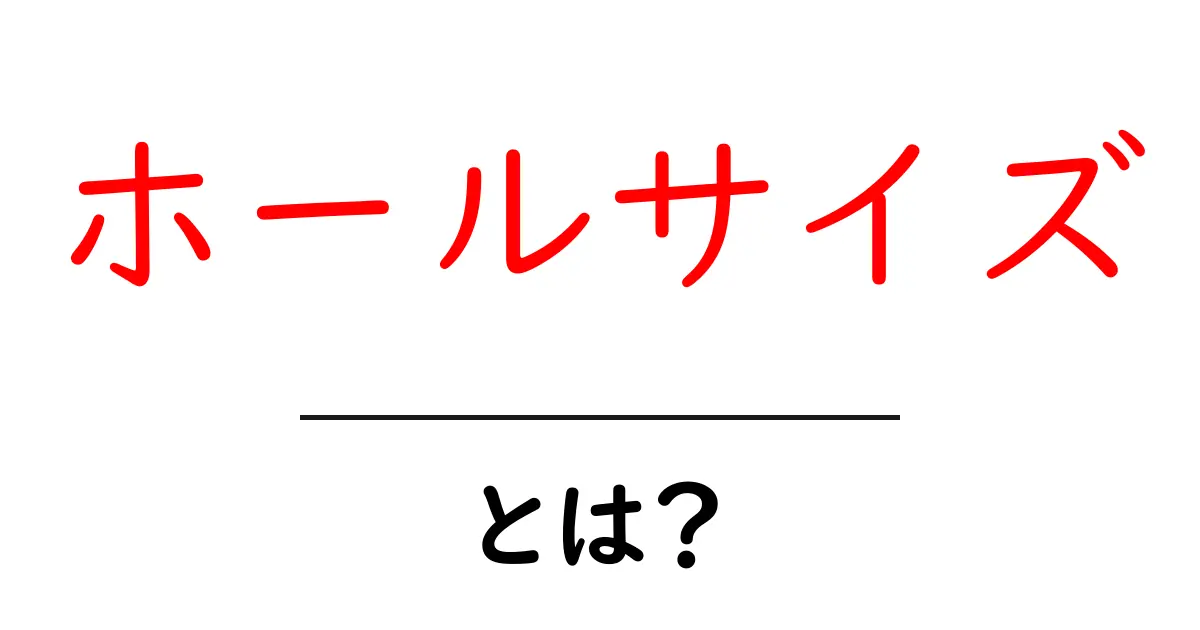 ホールサイズとは？初心者でもすぐ分かる基本ガイド共起語・同意語・対義語も併せて解説！