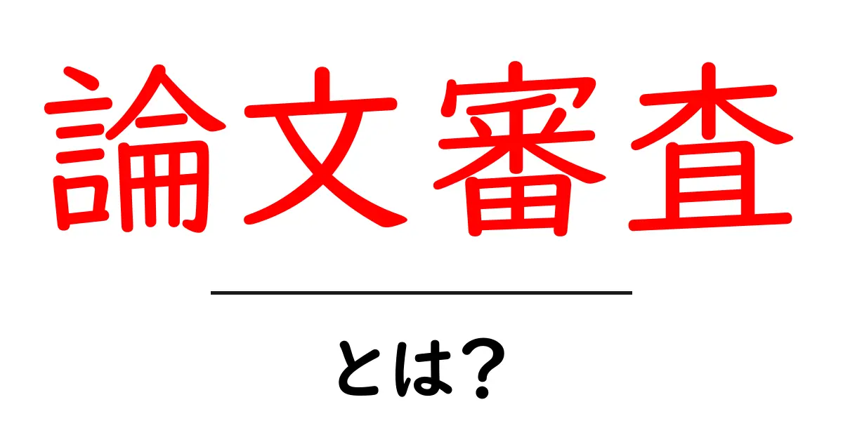 論文審査・とは？初心者のための基本ガイド共起語・同意語・対義語も併せて解説！