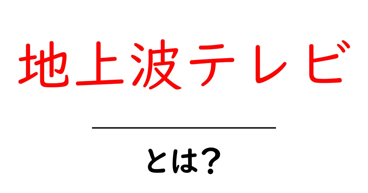 地上波テレビとは？初心者でも分かる基本と使い方ガイド共起語・同意語・対義語も併せて解説！