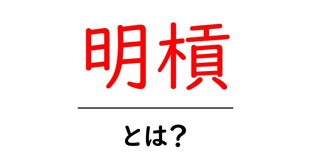 明槓とは?初心者でもわかる明槛の基本と遊び方ガイド共起語・同意語・対義語も併せて解説!