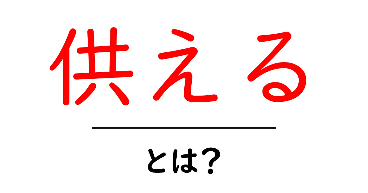 供えるとは？初心者でも分かる基本と日常での使い方ガイド共起語・同意語・対義語も併せて解説！