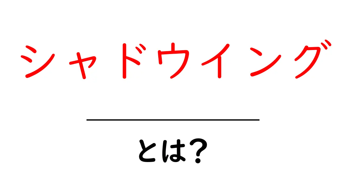 シャドウイング・とは?初心者が今すぐ始める効果的な学習法共起語・同意語・対義語も併せて解説!
