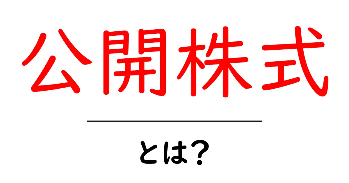 公開株式・とは？初心者がまず知るべき基本と投資のコツ共起語・同意語・対義語も併せて解説！