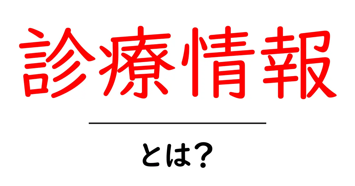 診療情報・とは？初心者にもわかる基礎ガイド共起語・同意語・対義語も併せて解説！
