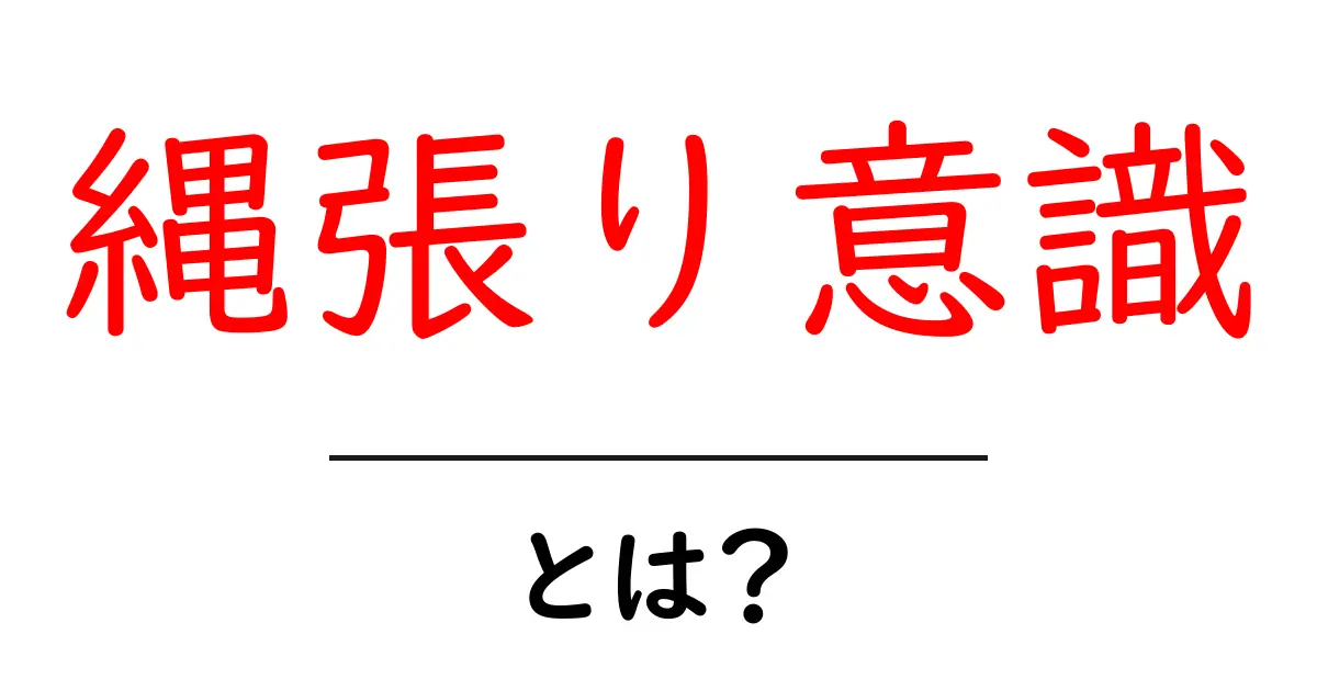 縄張り意識・とは？中学生にもわかる基礎から学ぶ意味と影響共起語・同意語・対義語も併せて解説！