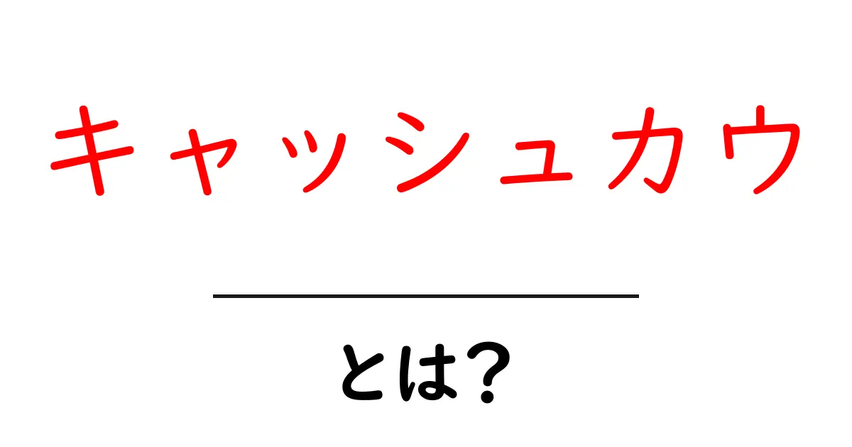 キャッシュカウとは？初心者にもわかる基本ガイド共起語・同意語・対義語も併せて解説！