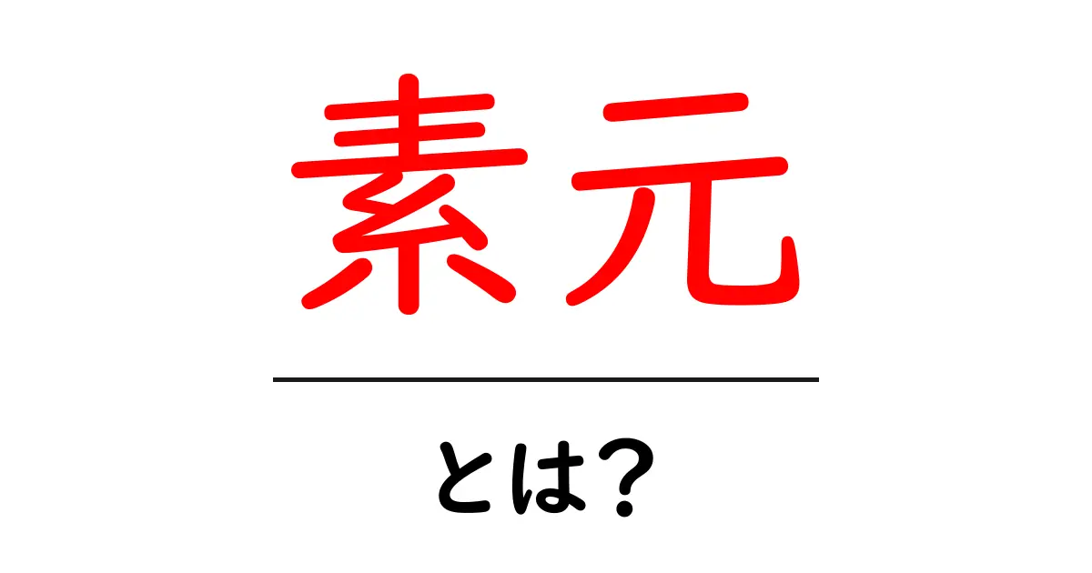 素元とは?初心者向けにやさしく解説する基本ガイド共起語・同意語・対義語も併せて解説!