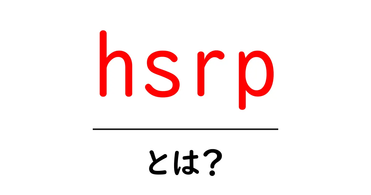 hsrpとは?ネットワークの信号冗長性を初心者にもわかる解説共起語・同意語・対義語も併せて解説!