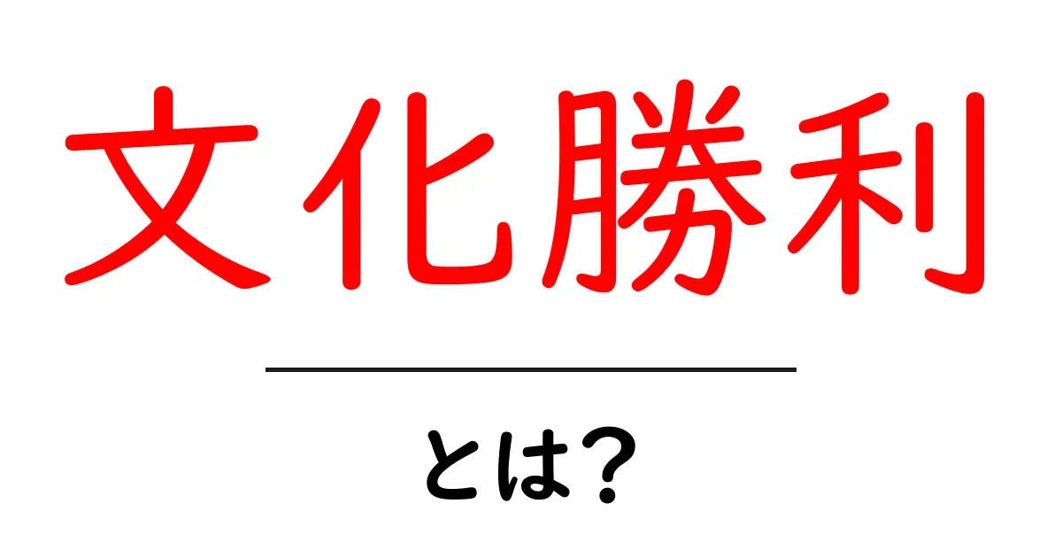 文化勝利とは？初心者でも分かる基本と攻略のコツ共起語・同意語・対義語も併せて解説！