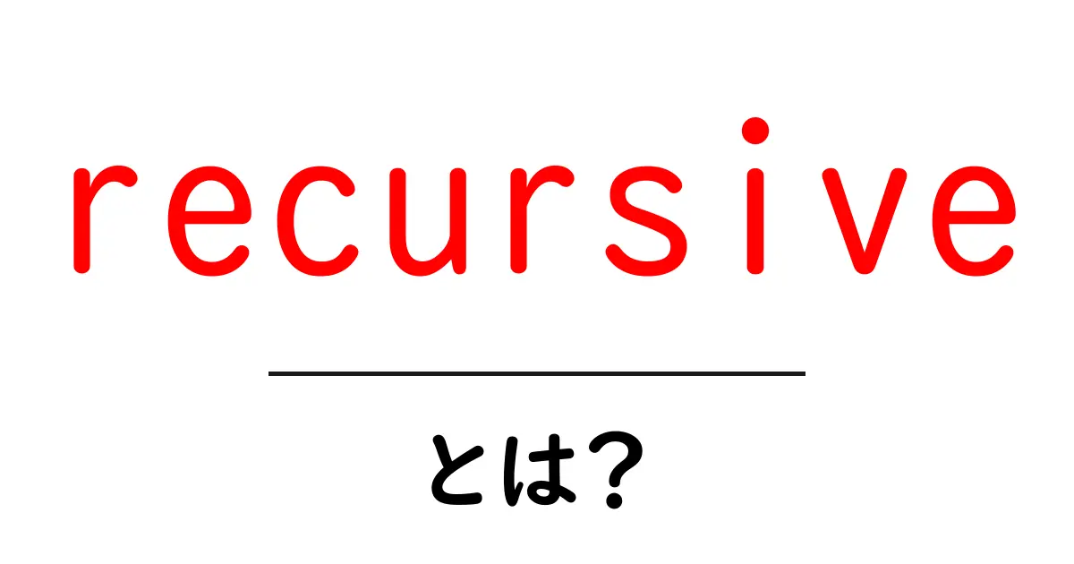 recursiveとは？初心者向けの基礎解説と使い方のヒント共起語・同意語・対義語も併せて解説！