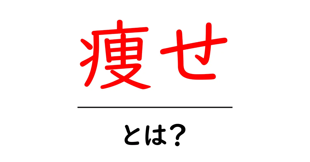 痩せとは？初心者向けのやさしい解説ガイド共起語・同意語・対義語も併せて解説！
