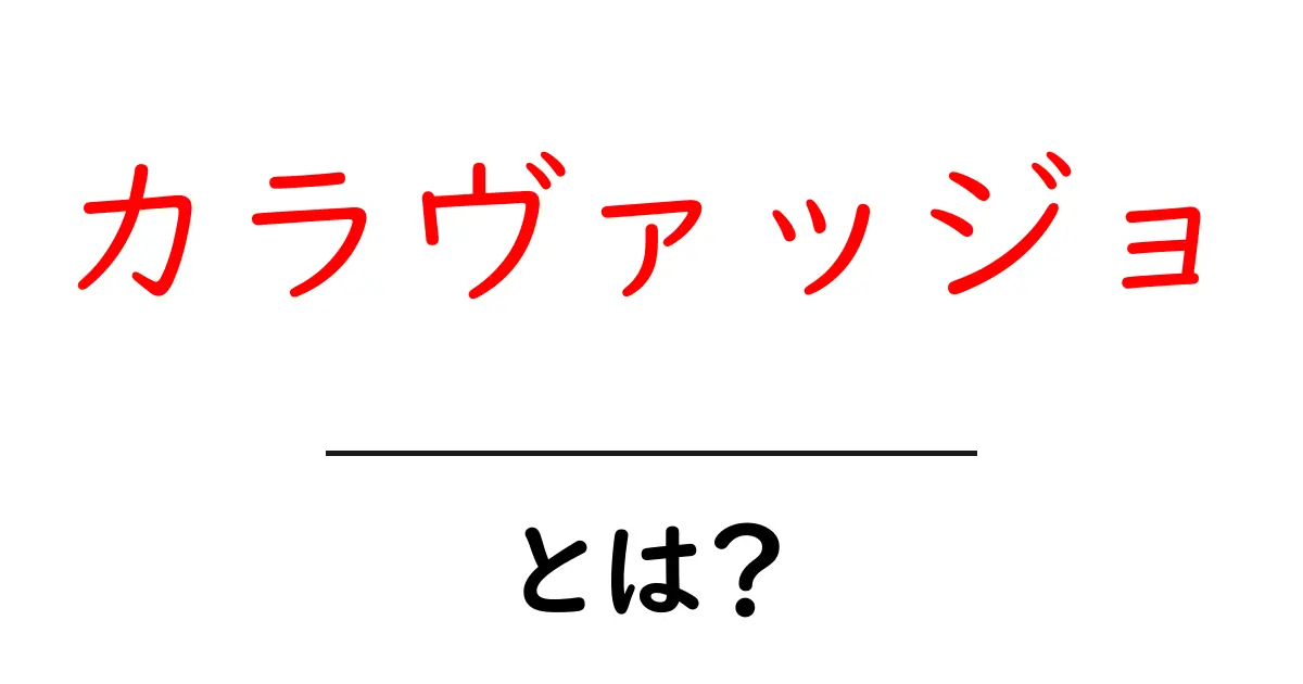 カラヴァッジョとは？衝撃の光と影で描くバロック絵画の巨匠を徹底解説共起語・同意語・対義語も併せて解説！