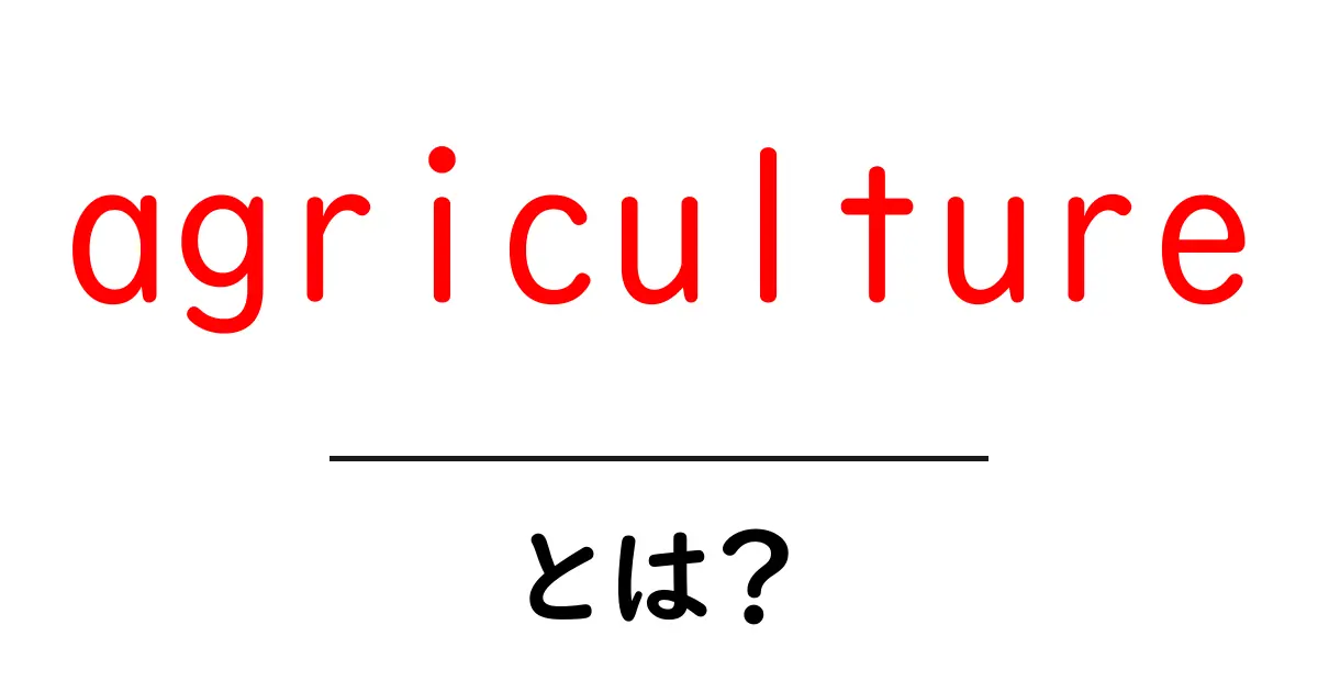 agricultureとは?初心者にもわかる基本を徹底解説共起語・同意語・対義語も併せて解説!