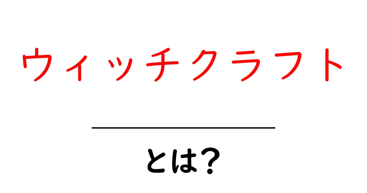 ウィッチクラフトとは？初心者に優しい基本と始め方ガイド共起語・同意語・対義語も併せて解説！