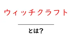 ウィッチクラフトとは？初心者に優しい基本と始め方ガイド共起語・同意語・対義語も併せて解説！