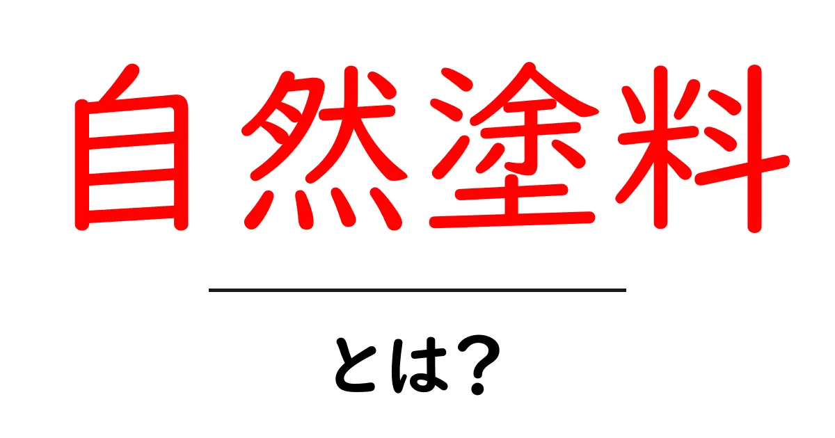 自然塗料・とは？初心者のための基本と選び方ガイド共起語・同意語・対義語も併せて解説！