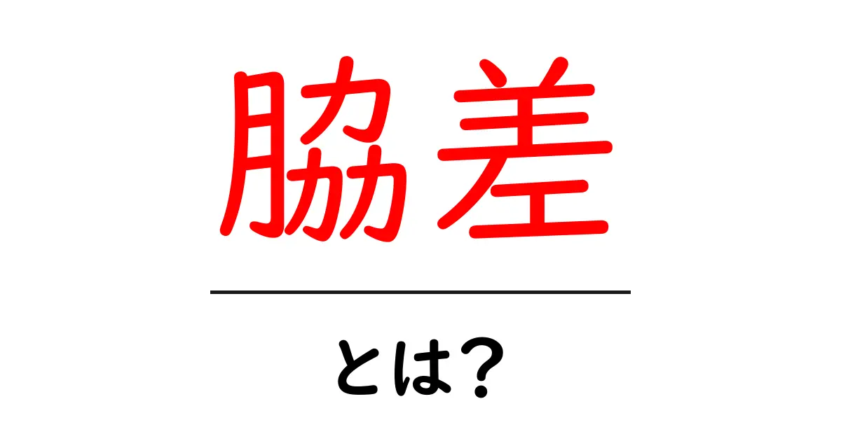 脇差・とは？初心者が知っておくべき基本と歴史を丁寧解説共起語・同意語・対義語も併せて解説！