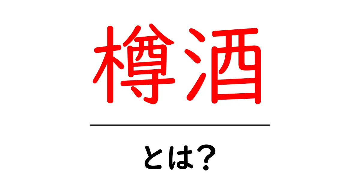 樽酒・とは？初心者にもわかる樽酒の魅力と楽しみ方共起語・同意語・対義語も併せて解説！