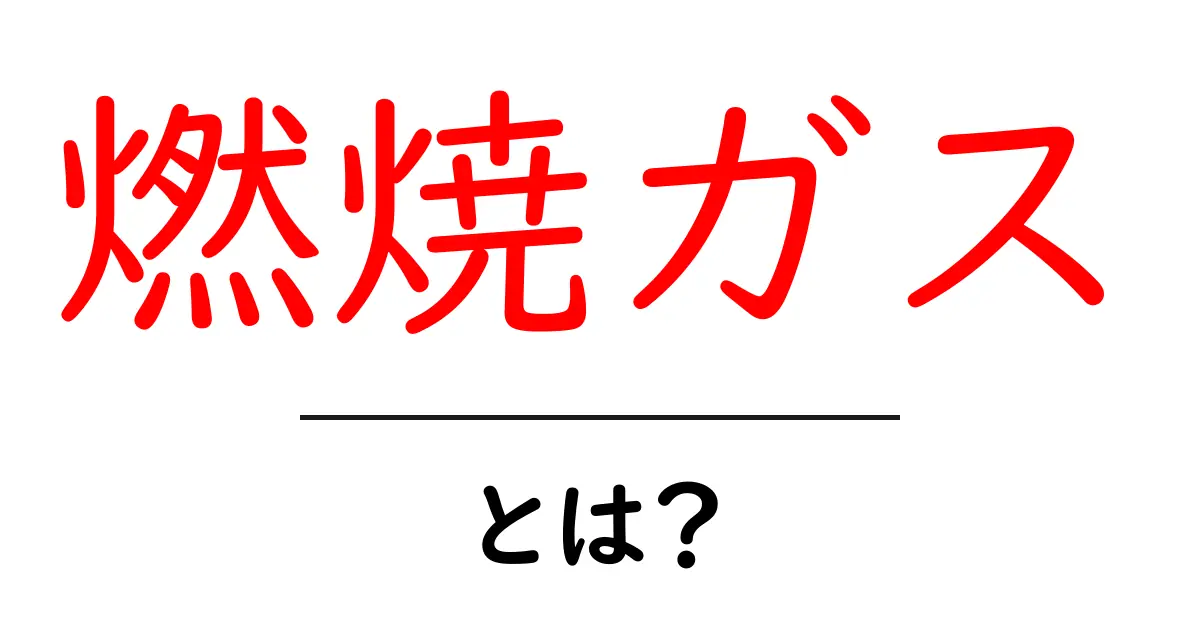 燃焼ガス・とは？初心者が知っておくべき基本と安全ポイント共起語・同意語・対義語も併せて解説！