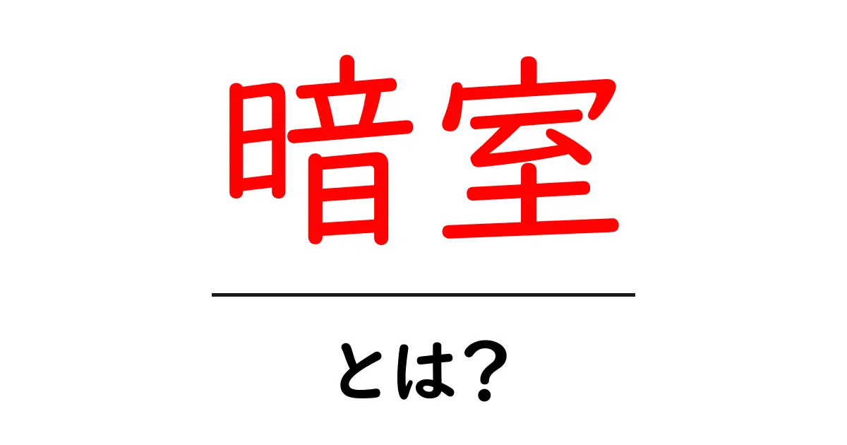 暗室とは？初心者でもわかる基本と使い方を徹底解説共起語・同意語・対義語も併せて解説！