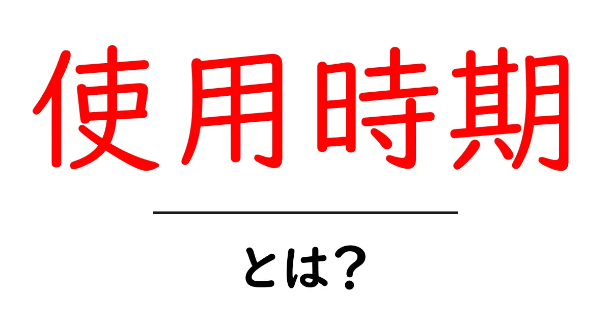 使用時期とは？初心者向け解説と使い分けのコツ共起語・同意語・対義語も併せて解説！
