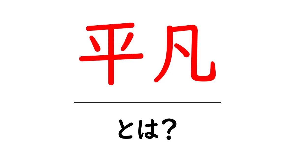 平凡・とは？初心者にもわかる意味と使い方ガイド共起語・同意語・対義語も併せて解説！