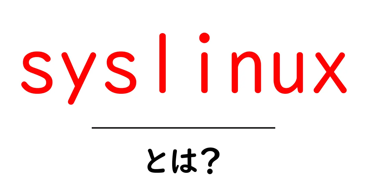 syslinuxとは?初心者にもわかる使い方と特徴共起語・同意語・対義語も併せて解説!