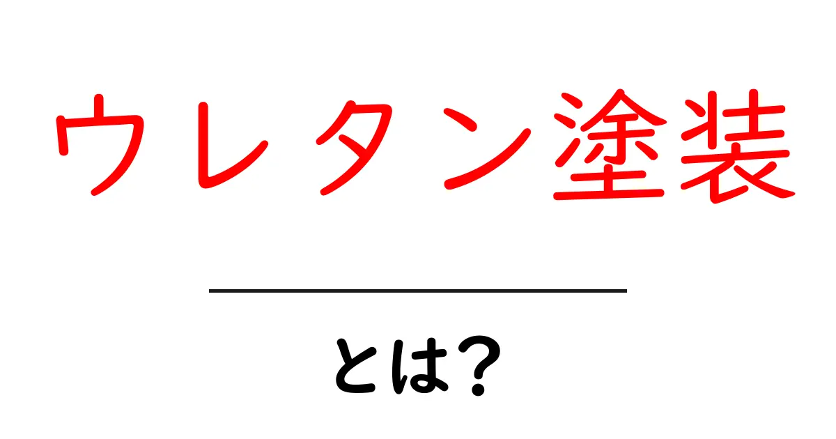 ウレタン塗装・とは？初心者にも分かる基礎ガイド：特徴・用途・選び方を徹底解説共起語・同意語・対義語も併せて解説！