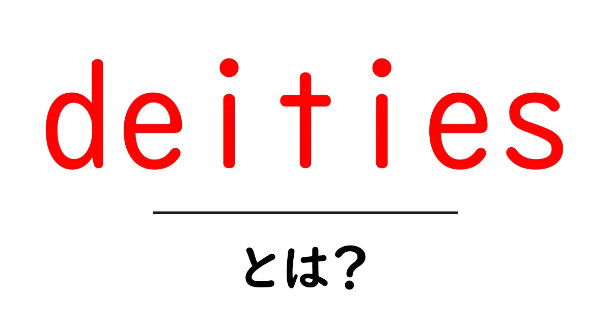 deities とは?神話と宗教の中の神々をやさしく解説共起語・同意語・対義語も併せて解説!