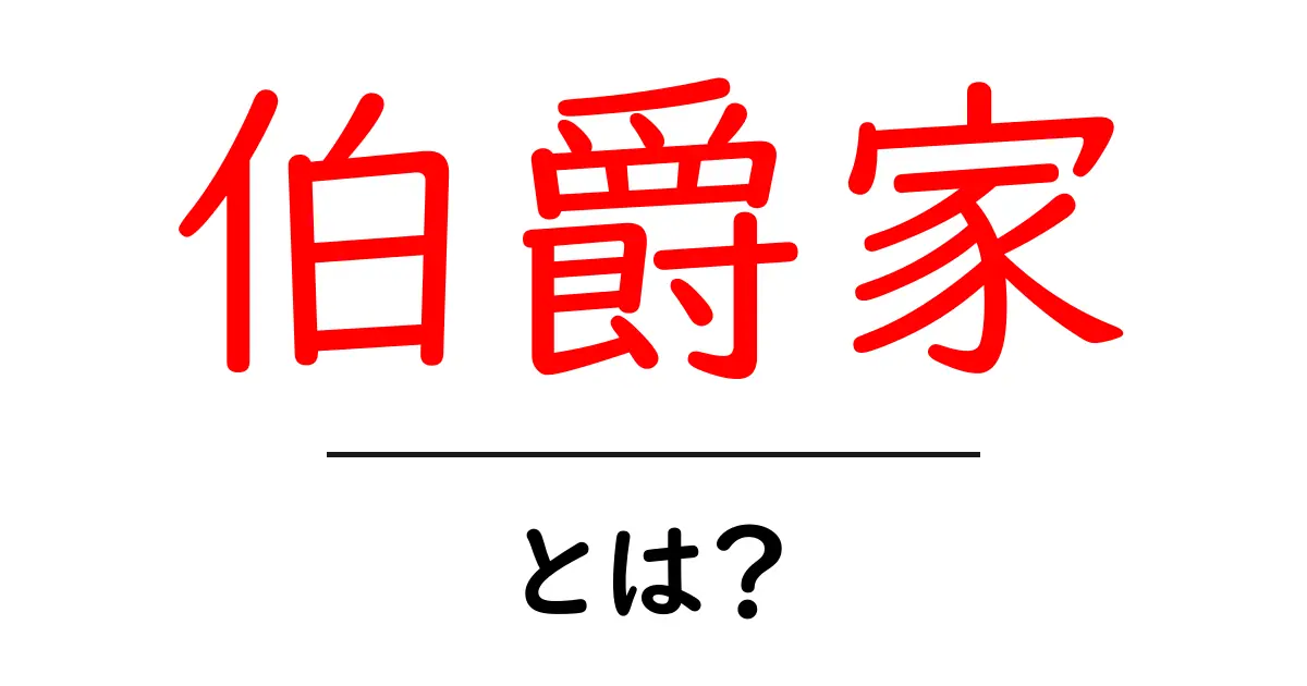 伯爵家・とは?初心者にも分かる伯爵の家系と役割共起語・同意語・対義語も併せて解説!