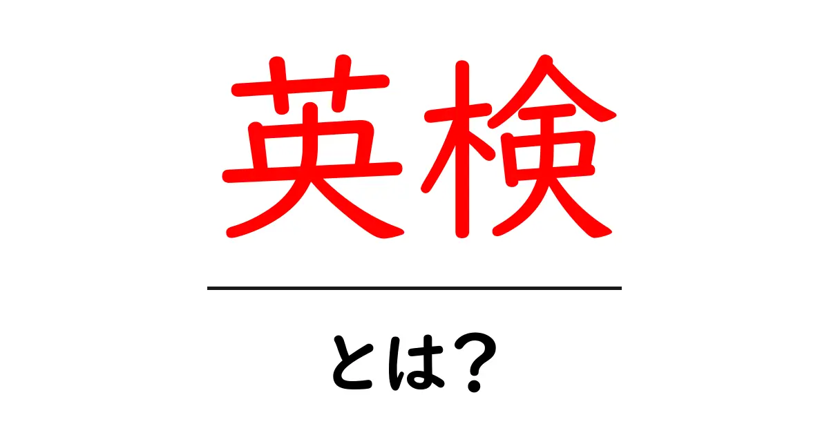 英検とは?初心者向けガイド|しくみと受け方をやさしく解説共起語・同意語・対義語も併せて解説!