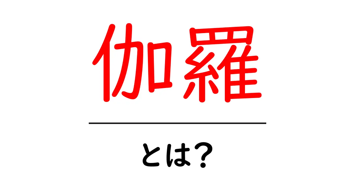 伽羅・とは?初心者にも分かる使い方と歴史をやさしく解説共起語・同意語・対義語も併せて解説!