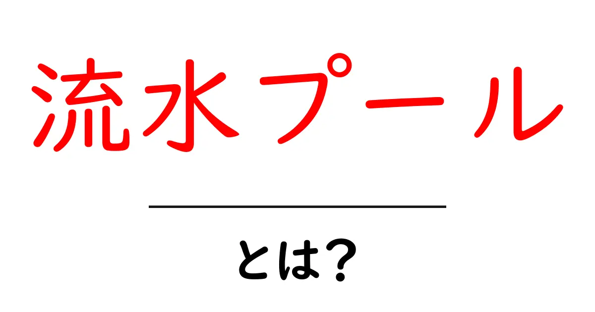 流水プール・とは？初心者でも分かる基本と使い方ガイド共起語・同意語・対義語も併せて解説！
