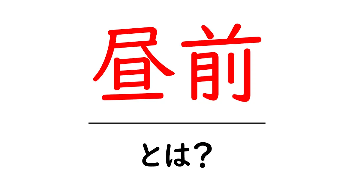 昼前・とは?意味と使い方をやさしく解説|初心者向けガイド共起語・同意語・対義語も併せて解説!