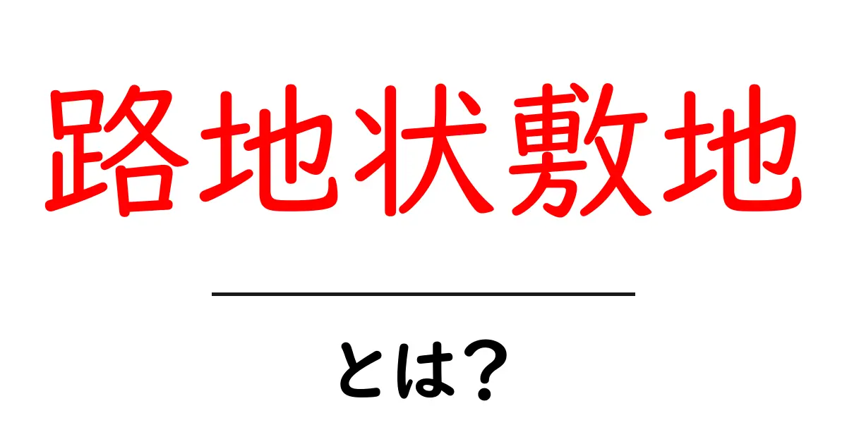 路地状敷地とは?初心者でもわかる基本と設計のコツ共起語・同意語・対義語も併せて解説!