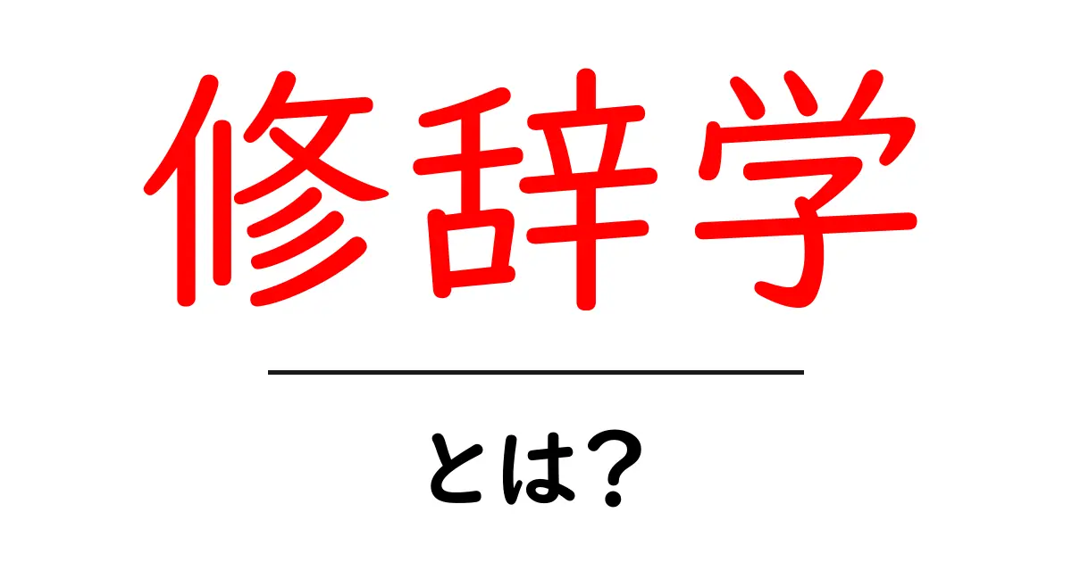 修辞学・とは？初心者にも分かる基本と使い方共起語・同意語・対義語も併せて解説！