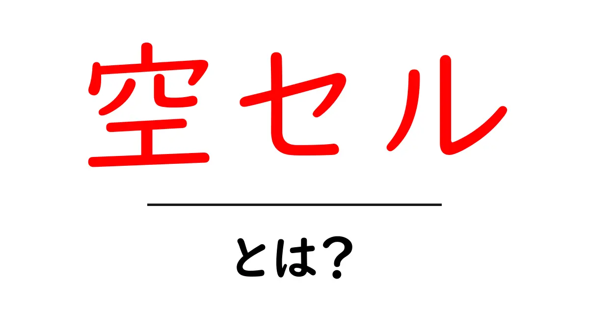 空セルとは？初心者向けガイド：意味と対処法を学ぼう共起語・同意語・対義語も併せて解説！