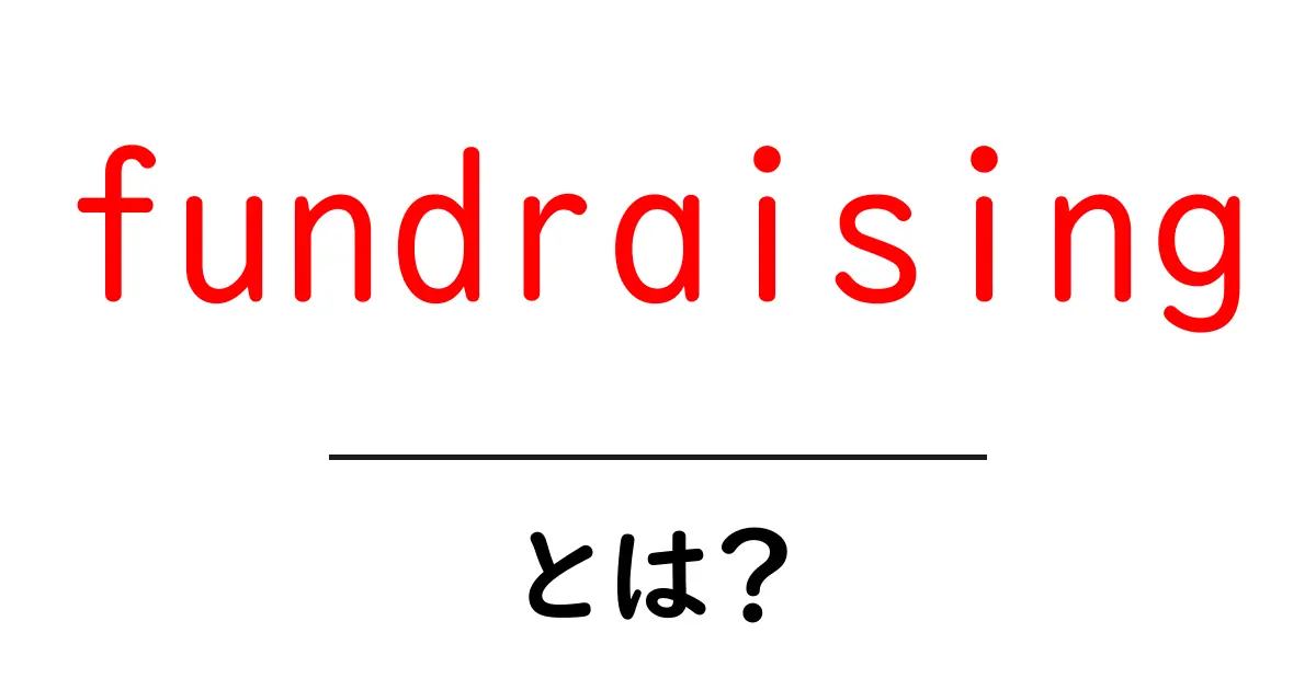 fundraising・とは？初心者が知るべき基本と実例ガイド共起語・同意語・対義語も併せて解説！