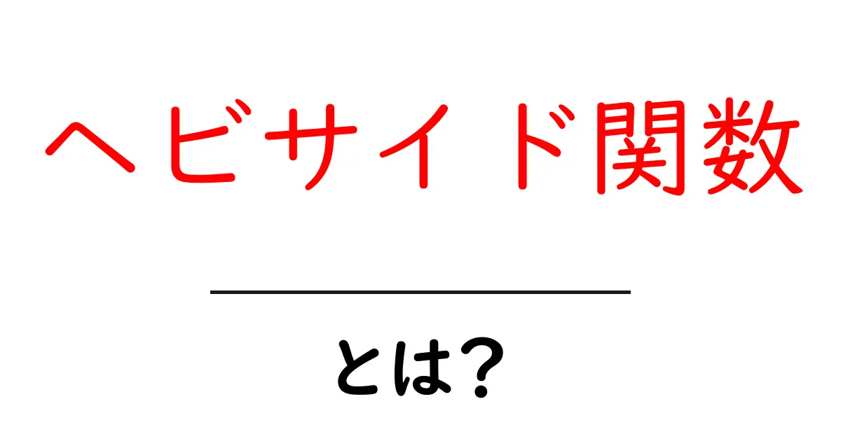ヘビサイド関数・とは？初心者でも分かる使い方と基礎解説共起語・同意語・対義語も併せて解説！